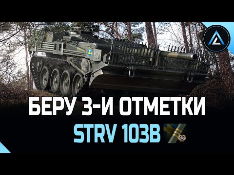 Видео: Strv 103B - БЕРУ 3-И ОТМЕТКИ 2-я ЧАСТЬ