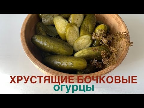 Видео: СОЛЕНЫЕ ОГУРЦЫ КАК ИЗ БОЧКИ. Рецепт под видео 🥒