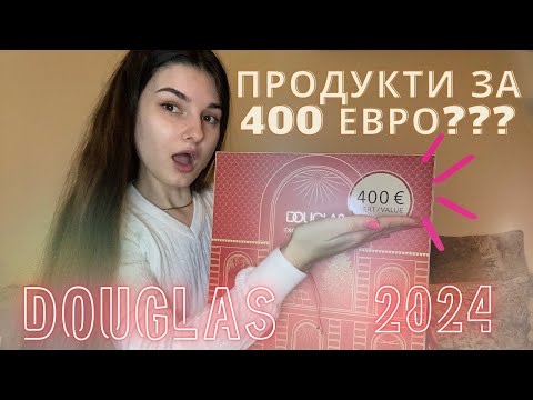 Видео: ЗАСЛУЖАВА ЛИ СИ ПАРИТЕ? | Коледен календар Douglas Exclusive Beauty Highlights 2024 ♡