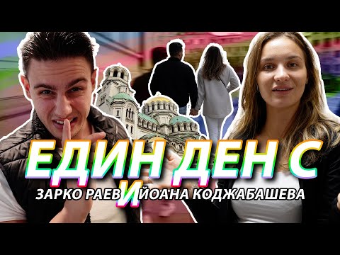 Видео: Един ден с Йоана Коджабашева и Зарко Раев