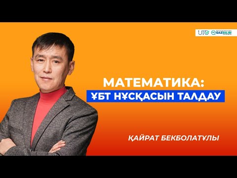 Видео: ҰБТ-2023 | Математика | ҰБТ нұсқасын талдау |QAZBILIM