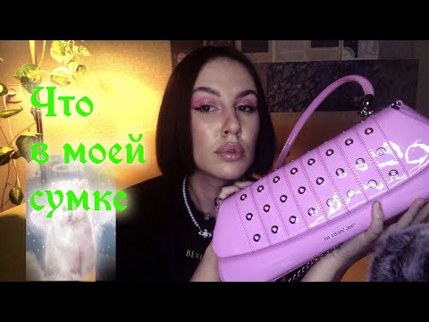 Видео: АСМР Что в моей СУМКЕ