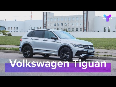 Видео: Что не так с новым VW Tiguan R Line? Тест драйв You.Car.Drive. #volkswagen #tiguan