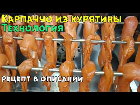 Видео: Карпаччо из курятины варёно-копчёное - технология (рецепт в описании)