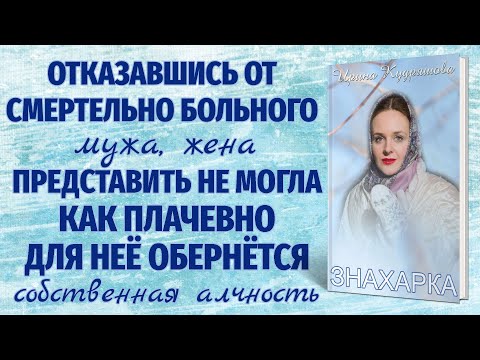 Видео: ЗНАХАРКА. Новый поучительный рассказ.