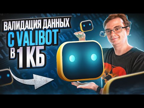 Видео: Новый Valibot - альтернатива Zod для валидации
