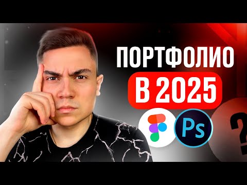 Видео: Портфолио ВЕБ-ДИЗАЙНЕРА / Нужно ли в 2025 году?