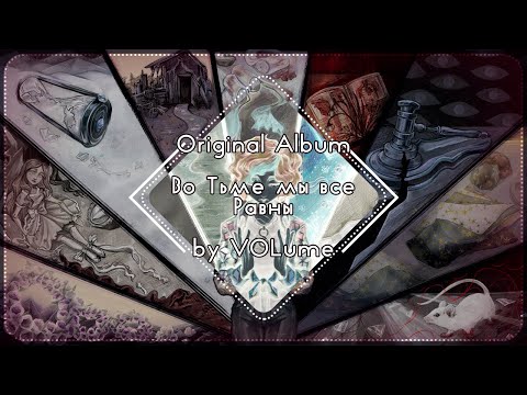Видео: 【VOLume】Во Тьме мы все Равны【ORIGINAL ALBUM】