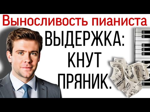 Видео: Выносливость музыканта: кнут и пряник. Сколько заниматься пианисту.