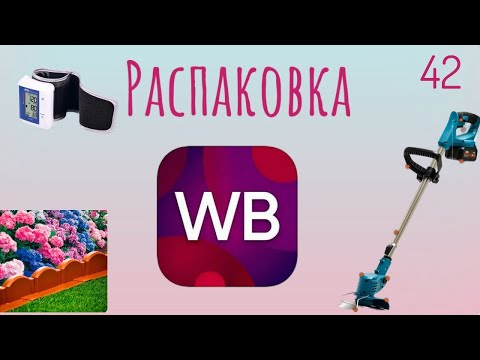 Видео: Распаковка посылок с Wildberries. Обзор и тестирование товаров👆#42 UNBOXING