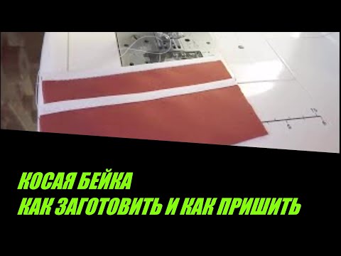 Видео: КОСАЯ БЕЙКА . КАК ЗАГОТОВИТЬ И ОБРАБОТАТЬ ШВЫ