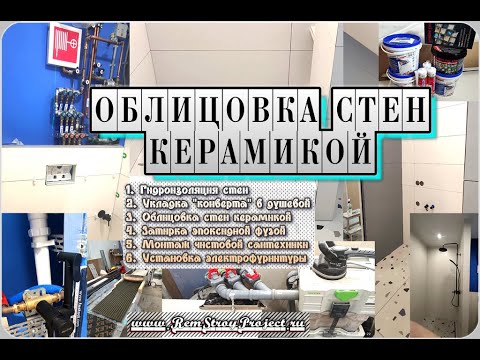 Видео: Облицовка санузла керамической плиткой 1200х500