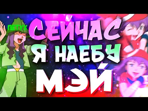 Видео: ПЕТУХ И НАЕБЩИК МЭЙ - ХАРЛИ