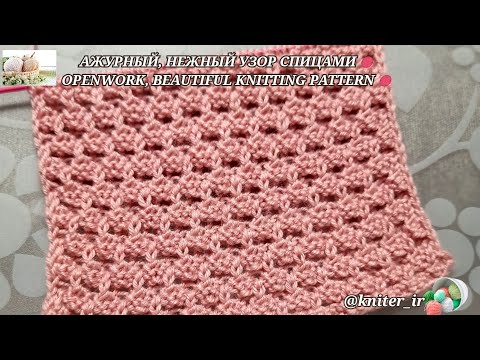 Видео: АЖУРНЫЙ, НЕЖНЫЙ/ УЗОР СПИЦАМИ/ для детских и женских изделий 🧶 OPENWORK, BEAUTIFUL Knitting Pattern.