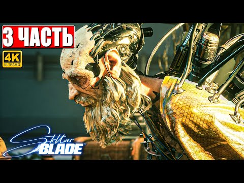 Видео: STELLAR BLADE ПОЛНОЕ ПРОХОЖДЕНИЕ [4K] ➤ Часть 3 ➤ На Русском ➤ Стеллар Блэйд на PS5