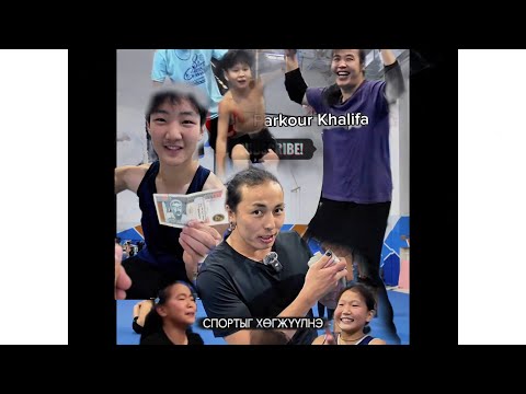 Видео: Спортыг хөгжүүлэв 📞89550324 холбогдож мэдээлэл аваарай 