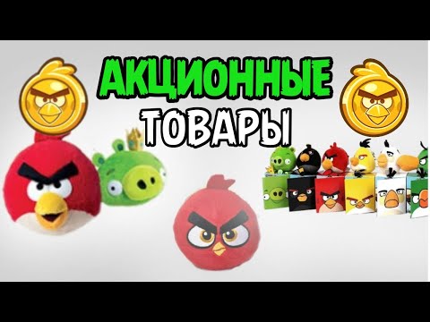 Видео: АКЦИОННЫЕ ТОВАРЫ ПО ANGRY BIRDS! | АКЦИОННЫЕ ИГРУШКИ!