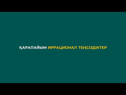 Видео: 3.1 Қарапайым иррационал теңсіздіктер
