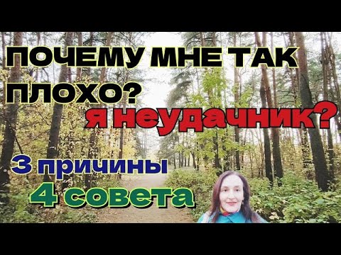 Видео: Почему мне плохо? Причины и советы