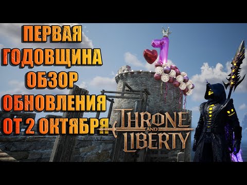 Видео: ОБЗОР ОБНОВЛЕНИЯ ОТ 2 ОКТЯБРЯ ГОДОВЩИНА ГЛОБАЛ ВЕРСИИ Throne and Liberty