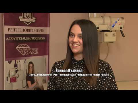 Видео: Специалност „Рентгенов лаборант“, Медицински колеж - Варна