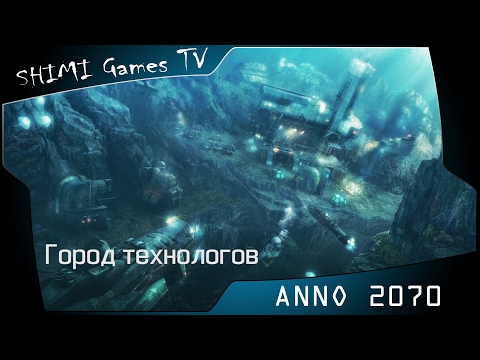 Видео: ANNO 2070 - Город технологов (схема застройки)