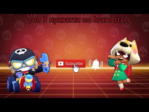 Видео: Топ 3 приватки по Brawl stars #braw #brawlstars #brawlin #бравлстарс #brawl #бравл #бс