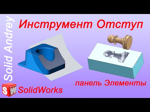 Видео: SolidWorks. Инструмент Отступ. Панель Элементы