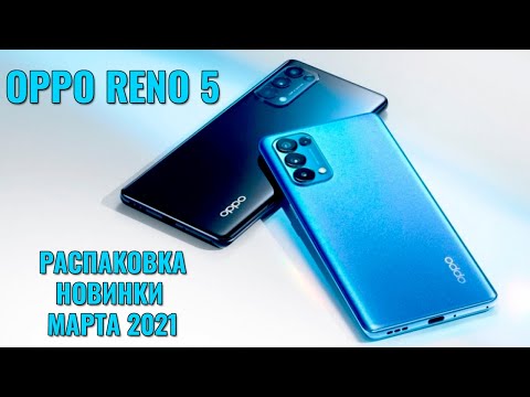 Видео: OPPO Reno 5 распаковка и первый взгляд на новинку марта 2021