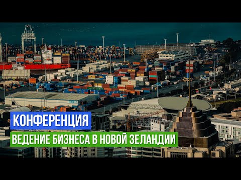 Видео: Русскоязычная конференция "Ведение Бизнеса в Новой Зеландии"