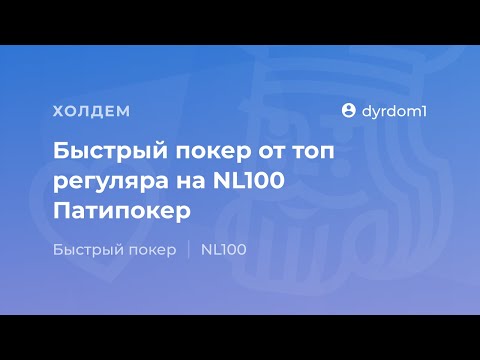 Видео: Быстрый покер от топ регуляра "dyrdom1" на NL100 Патипокер