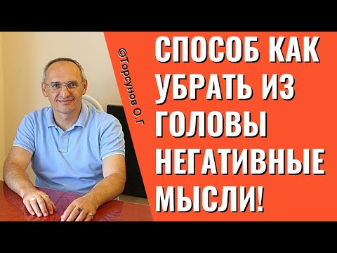 Видео: Способ как убрать из головы негативные мысли! Торсунов лекции