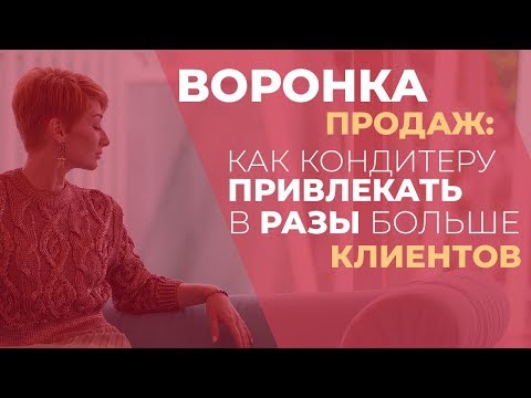 Видео: Воронка продаж для кондитеров | Как кондитеру привлечь в разы больше клиентов