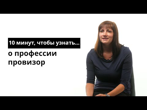 Видео: 10 минут, чтобы узнать о профессии провизор