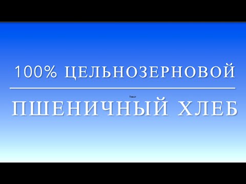 Видео: 100% Цельнозерновой Пшеничный Хлеб