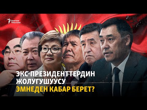 Видео: Экс-президенттердин жолугушуусу эмнеден кабар берет? | "Эксперттер талдайт"