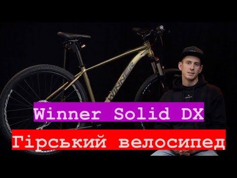 Видео: Огляд Winner Solid DX 2023