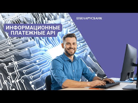Видео: Информационные платежные API