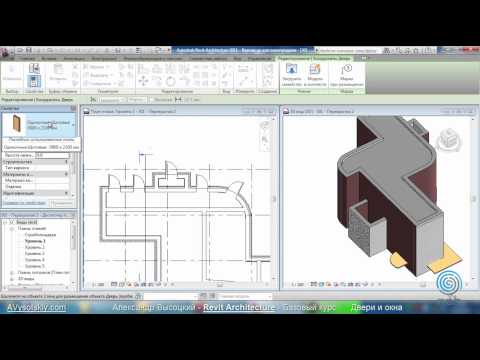 Видео: AVysotskiy.com - Видеокурс Revit Architecture - 302 - Двери и окна 1