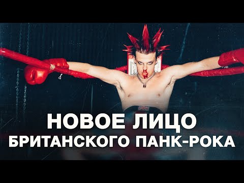 Видео: YUNGBLUD - британский феномен с СДВГ