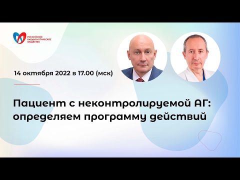 Видео: Пациент с неконтролируемой АГ: определяем программу действий