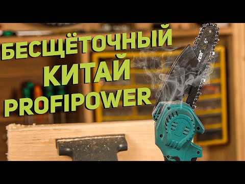 Видео: Аккумуляторная бесщеточная цепная мини пила PROFIPOWER