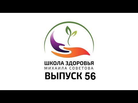 Видео: Школа здоровья Михаила СОВЕТОВА ВЫПУСК 56
