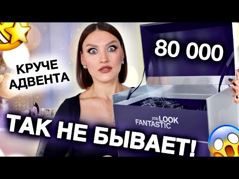 Видео: СНОВА LOOKFANTASTIC😱 БЬЮТИ БОКС ЗА 200€? Распаковка и тест