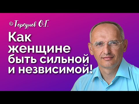 Видео: Как женщине быть сильной внутри, и независимой от мужчин! Торсунов лекции Смотрите без рекламы!