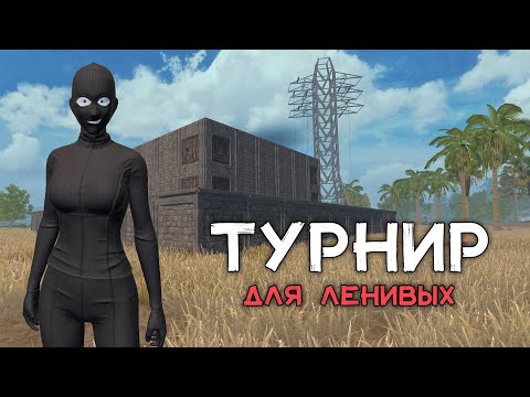 Видео: СОЛО выживание на Турнирном сервере (#1 часть) в Last island of Survival.#LIOS#LDRS#RustMobile