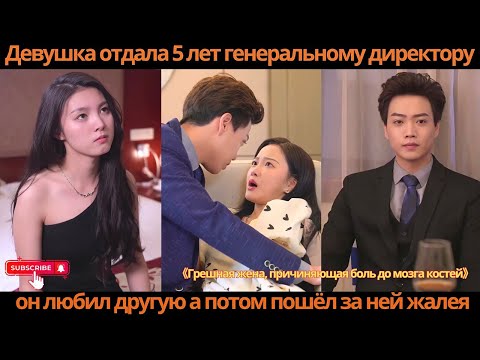 Видео: Девушка отдала 5 лет генеральному директору, он любил другую, а потом пошёл за ней, жалея