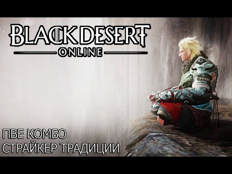 Видео: Black Desert Страйкер традиции (ПВЕ комбо)