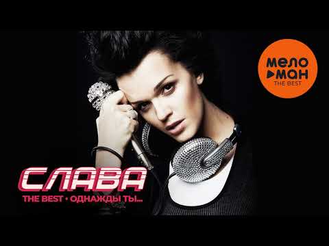Видео: Слава - The Best - Однажды ты... (Лучшее)