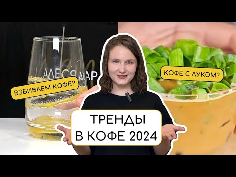 Видео: ТРЕНДЫ В КОФЕ 2024 | Проверяем популярные рецепты | VARKA